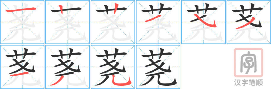 《荛》的笔顺分步演示（一笔一画写字）