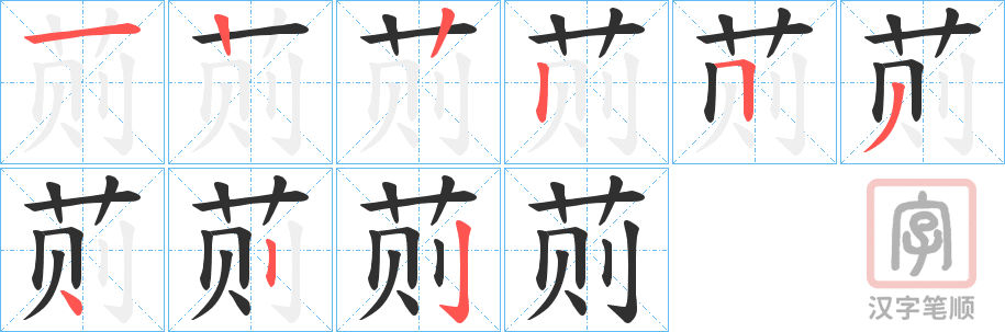 《荝》的笔顺分步演示（一笔一画写字）