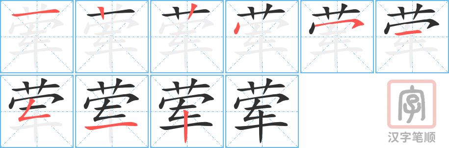 《荤》的笔顺分步演示（一笔一画写字）