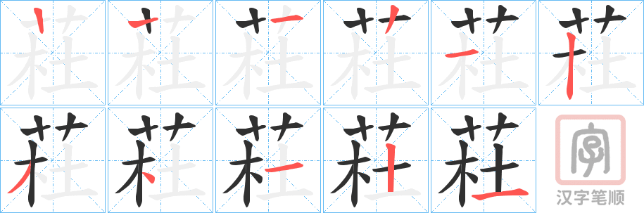 《荰》的笔顺分步演示（一笔一画写字）