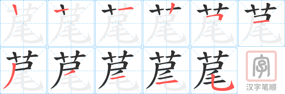 《荱》的笔顺分步演示（一笔一画写字）