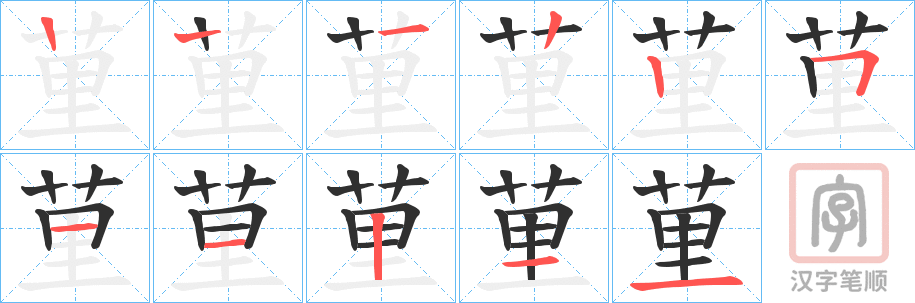 《荲》的笔顺分步演示（一笔一画写字）