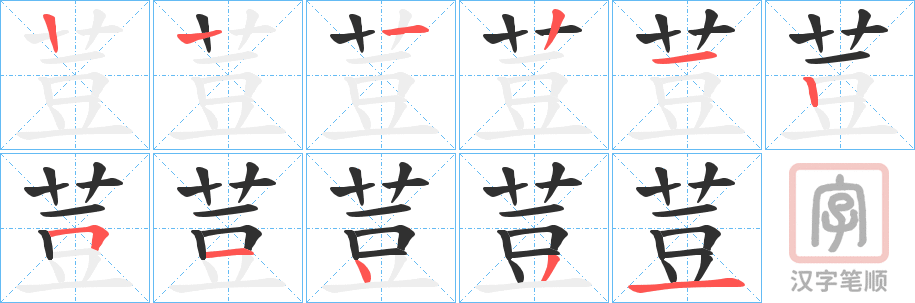 《荳》的笔顺分步演示（一笔一画写字）
