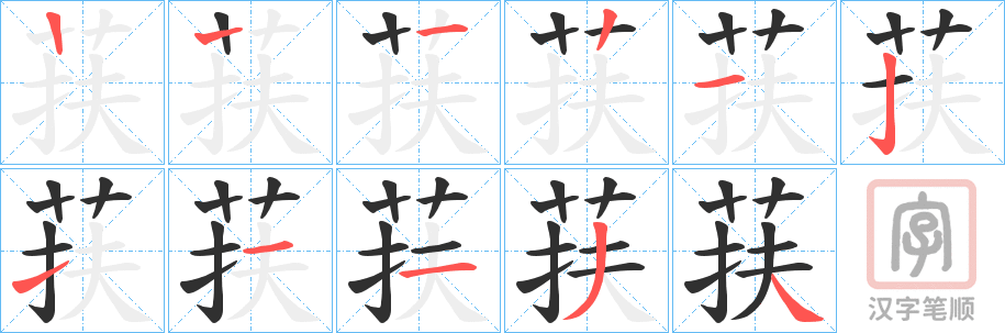 《荴》的笔顺分步演示（一笔一画写字）