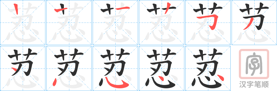 《荵》的笔顺分步演示（一笔一画写字）