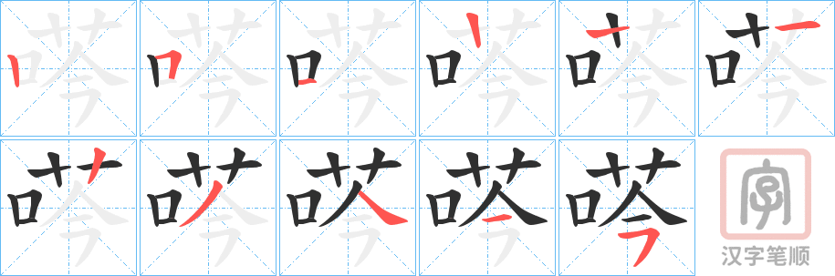 《荶》的笔顺分步演示（一笔一画写字）