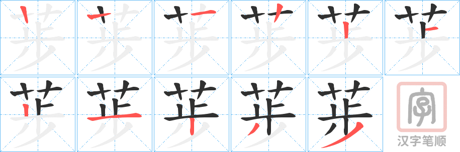 《荹》的笔顺分步演示（一笔一画写字）
