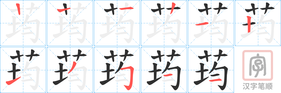 《荺》的笔顺分步演示（一笔一画写字）