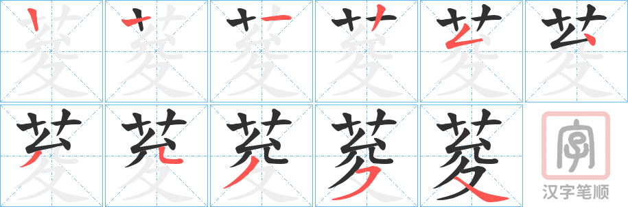 《荾》的笔顺分步演示（一笔一画写字）