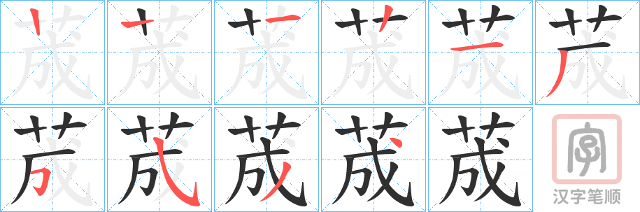 《荿》的笔顺分步演示（一笔一画写字）