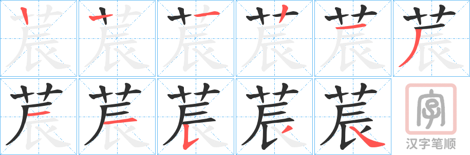 《莀》的笔顺分步演示（一笔一画写字）