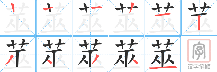 《莁》的笔顺分步演示（一笔一画写字）