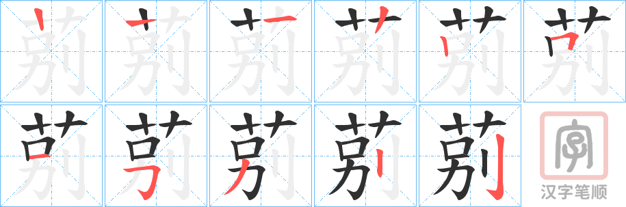《莂》的笔顺分步演示（一笔一画写字）