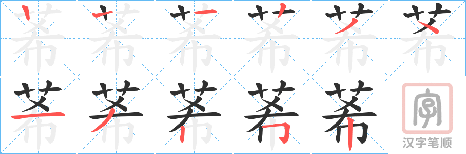 《莃》的笔顺分步演示（一笔一画写字）