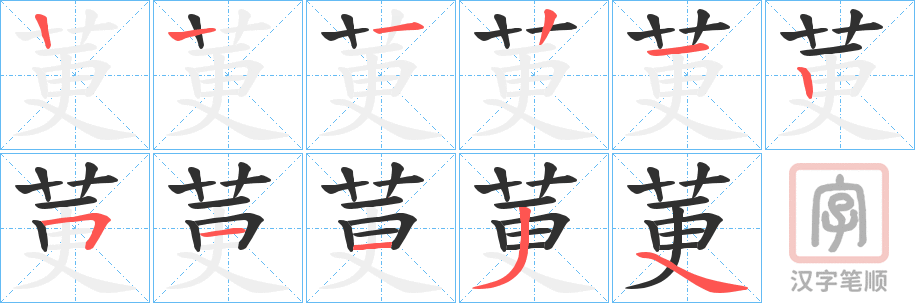 《莄》的笔顺分步演示（一笔一画写字）