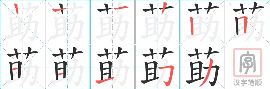 《莇》的笔顺分步演示（一笔一画写字）