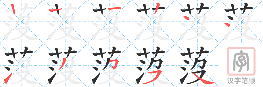 《莈》的笔顺分步演示（一笔一画写字）