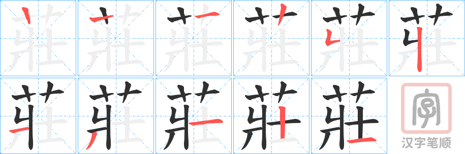 《莊》的笔顺分步演示（一笔一画写字）