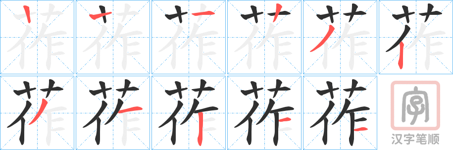 《莋》的笔顺分步演示（一笔一画写字）
