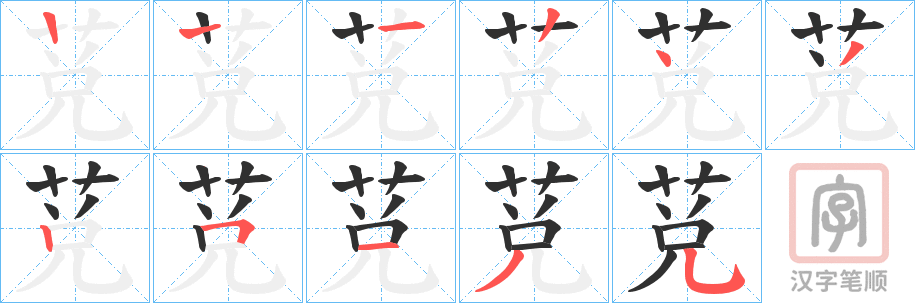 《莌》的笔顺分步演示（一笔一画写字）