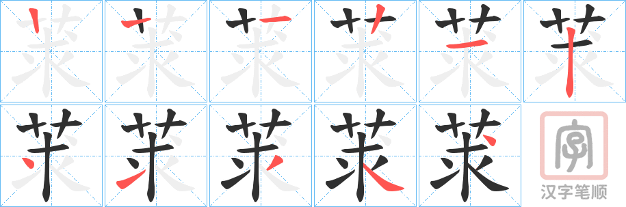 《莍》的笔顺分步演示（一笔一画写字）