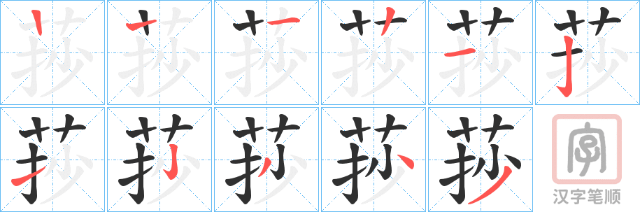 《莏》的笔顺分步演示（一笔一画写字）