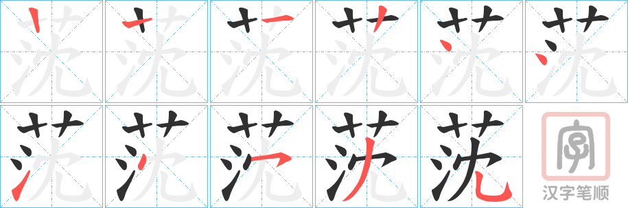 《莐》的笔顺分步演示（一笔一画写字）