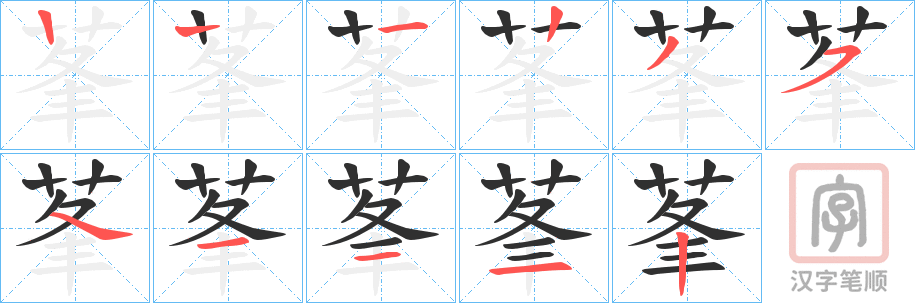 《莑》的笔顺分步演示（一笔一画写字）