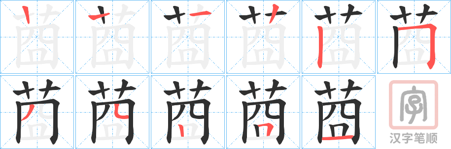 《莔》的笔顺分步演示（一笔一画写字）