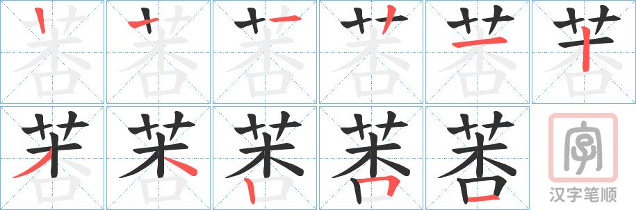 《莕》的笔顺分步演示（一笔一画写字）