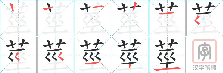 《莖》的笔顺分步演示（一笔一画写字）