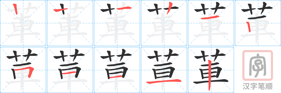 《莗》的笔顺分步演示（一笔一画写字）