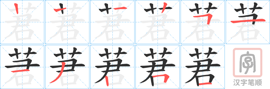 《莙》的笔顺分步演示（一笔一画写字）
