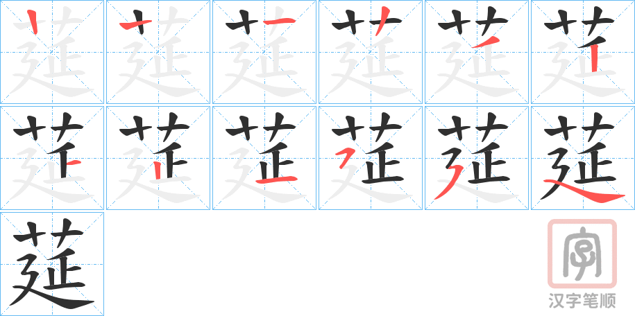 《莚》的笔顺分步演示（一笔一画写字）