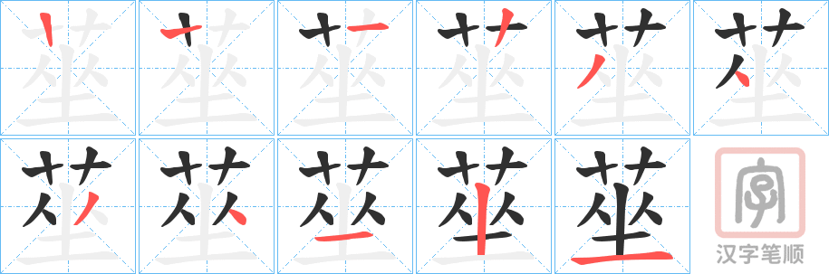 《莝》的笔顺分步演示（一笔一画写字）