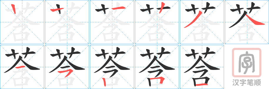 《莟》的笔顺分步演示（一笔一画写字）