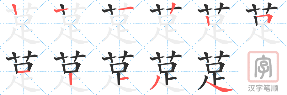 《莡》的笔顺分步演示（一笔一画写字）
