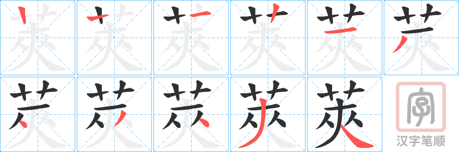 《莢》的笔顺分步演示（一笔一画写字）