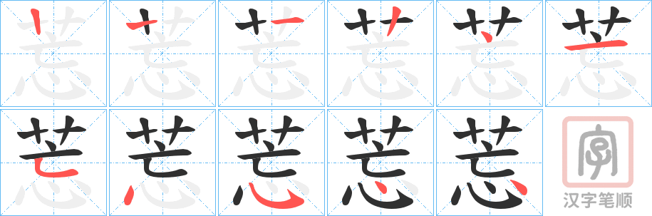 《莣》的笔顺分步演示（一笔一画写字）
