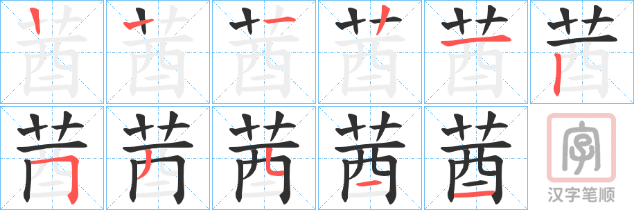 《莤》的笔顺分步演示（一笔一画写字）
