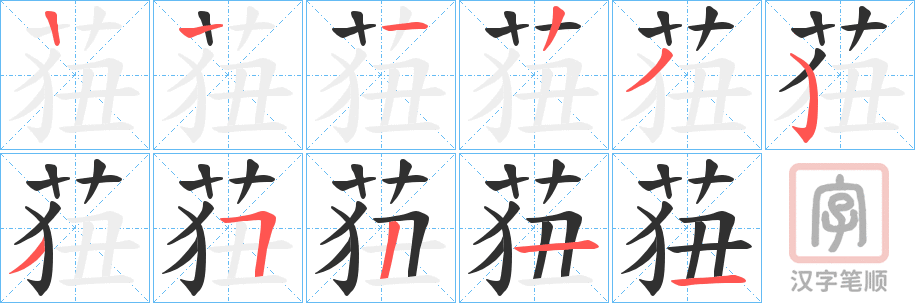 《莥》的笔顺分步演示（一笔一画写字）