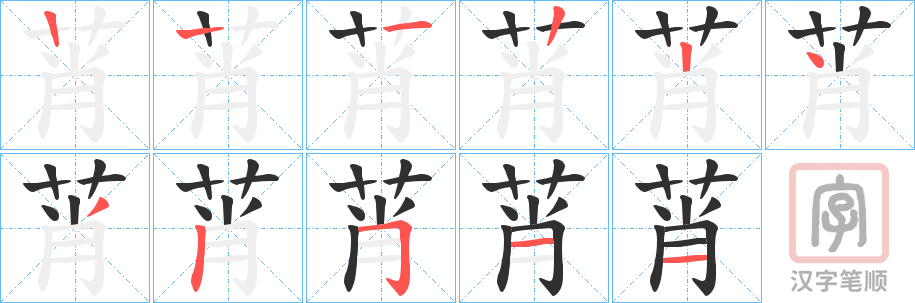 《莦》的笔顺分步演示（一笔一画写字）