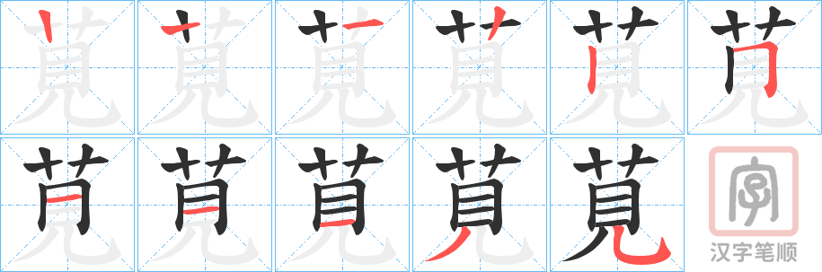《莧》的笔顺分步演示（一笔一画写字）