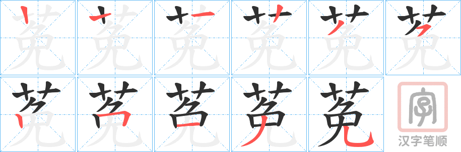 《莬》的笔顺分步演示（一笔一画写字）