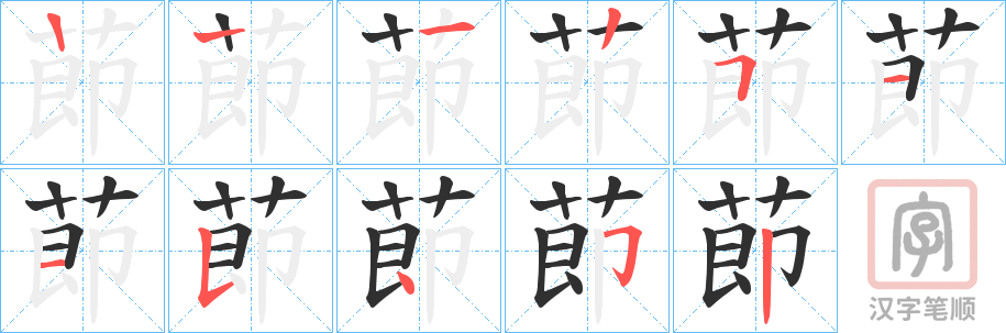 《莭》的笔顺分步演示（一笔一画写字）