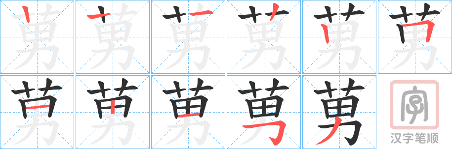 《莮》的笔顺分步演示（一笔一画写字）
