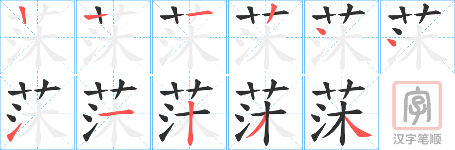 《莯》的笔顺分步演示（一笔一画写字）
