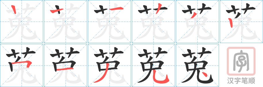 《莵》的笔顺分步演示（一笔一画写字）