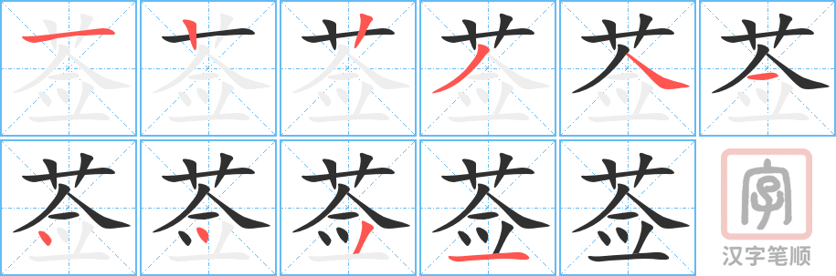 《莶》的笔顺分步演示（一笔一画写字）
