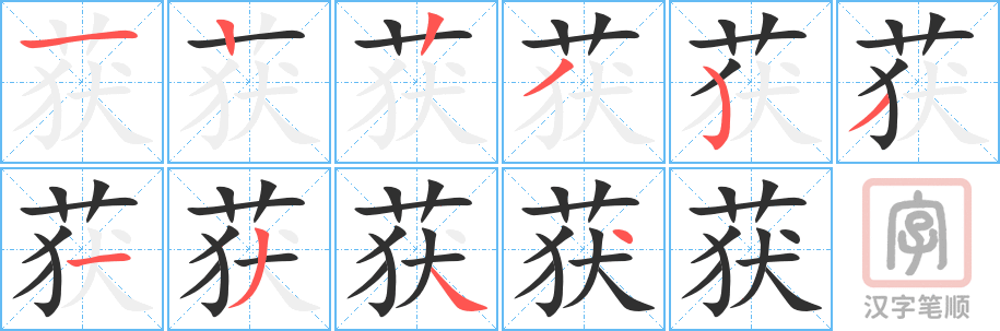 《获》的笔顺分步演示（一笔一画写字）